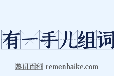 有一手儿组词是什么意思的图片